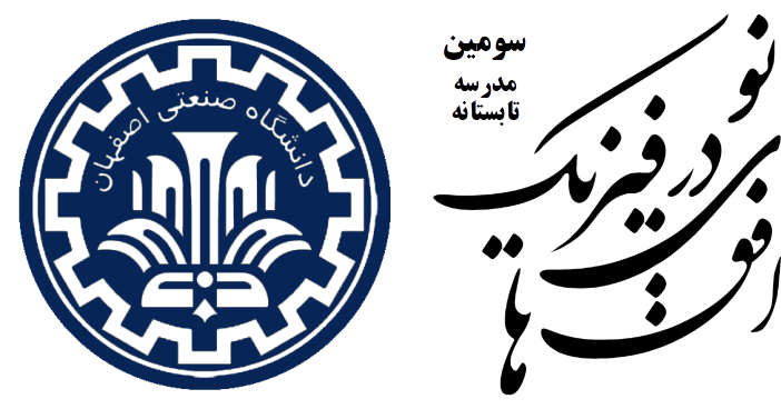 سومین مدرسه تابستانه افق های نو در فیزیک